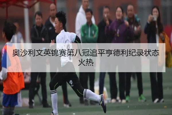 ao-sha-li-wen-ying-jin-sai-di-ba-guan-zhui-ping-heng-de-li-ji-lu-zhuang-tai-huo-re-2-762.jpg