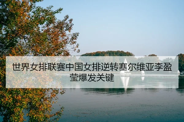 shi-jie-nv-pai-lian-sai-zhong-guo-nv-pai-ni-zhuan-sai-er-wei-ya-li-ying-ying-bao-fa-guan-jian-3-447.jpg
