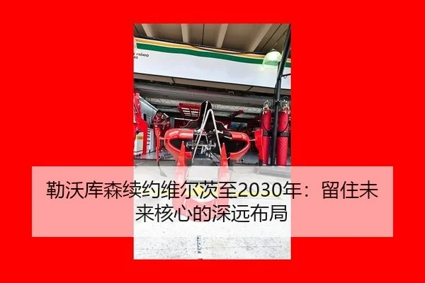 lei-wo-ku-sen-xu-yue-wei-er-ci-zhi-nian-liu-zhu-wei-lai-he-xin-de-shen-yuan-bu-ju-2-212.jpg