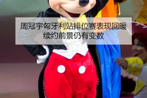 zhou-guan-yu-xiong-ya-li-zhan-pai-wei-sai-biao-xian-hui-nuan-xu-yue-qian-jing-reng-you-bian-shu-3-209.jpg