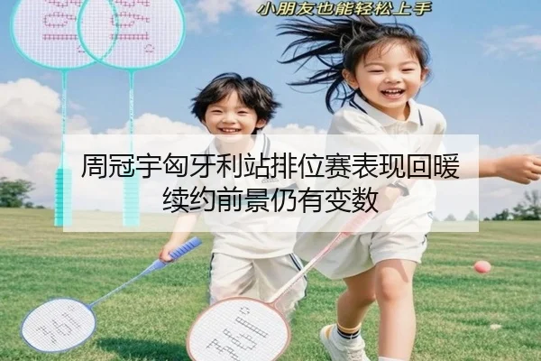 周冠宇匈牙利站排位赛表现回暖 续约前景仍有变数