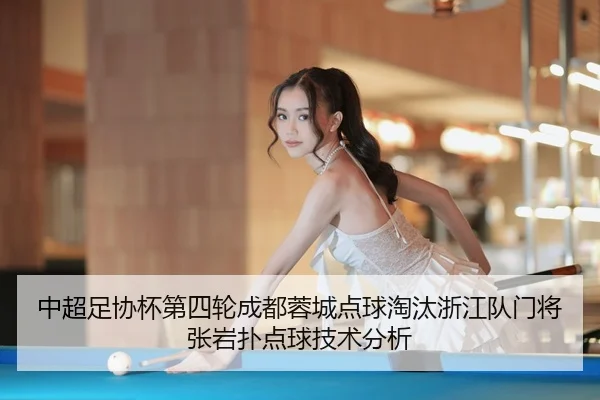 中超足协杯第四轮成都蓉城点球淘汰浙江队门将张岩扑点球技术分析