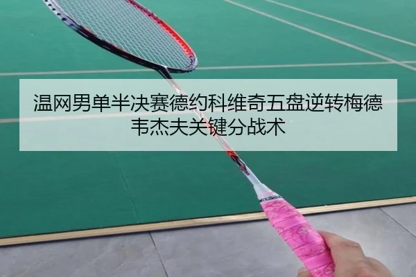温网男单半决赛德约科维奇五盘逆转梅德韦杰夫关键分战术