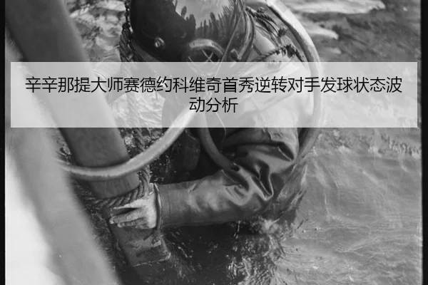 xin-xin-na-ti-da-shi-sai-de-yue-ke-wei-qi-shou-xiu-ni-zhuan-dui-shou-fa-qiu-zhuang-tai-bo-dong-fen-xi-2-590.jpg