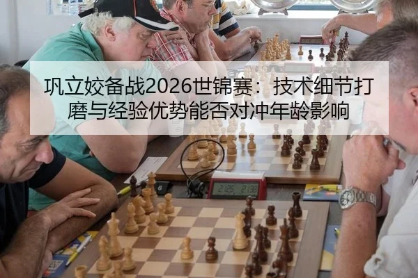 巩立姣备战2026世锦赛：技术细节打磨与经验优势能否对冲年龄影响